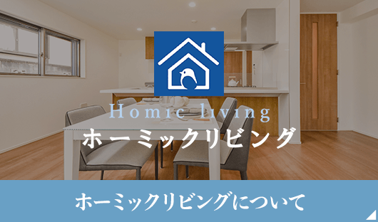 ホーミックリビングについて