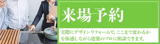 デザインリフォームを体感 来場予約