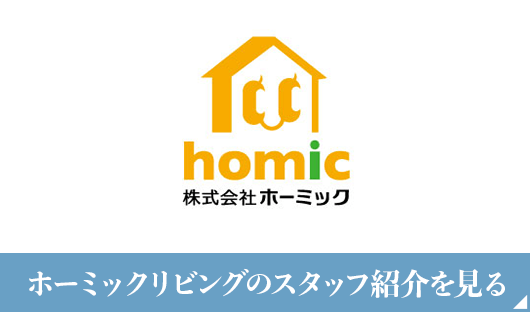 ホーミックリビングのスタッフ紹介を見る