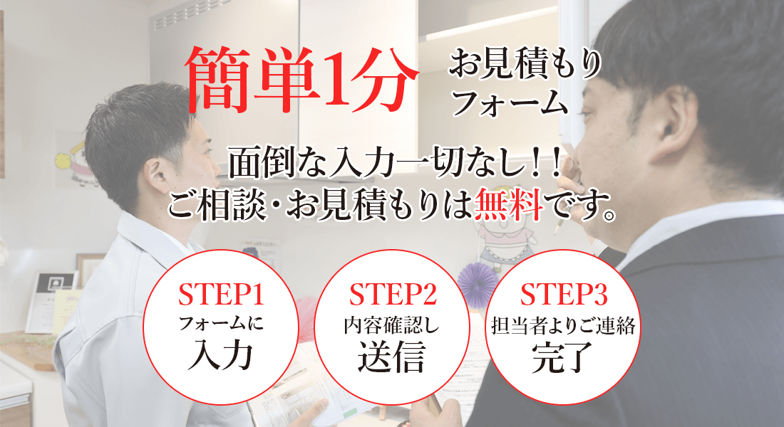 簡単1分お見積もりフォーム